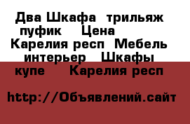  Два Шкафа  трильяж ,пуфик  › Цена ­ 2 500 - Карелия респ. Мебель, интерьер » Шкафы, купе   . Карелия респ.